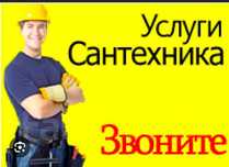 Сантехник. Все виды услуг