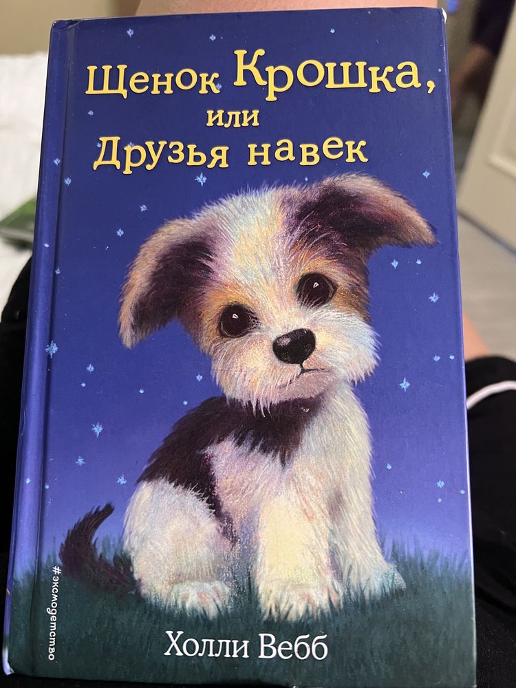 Книги Щенок Крошка или друзья навек