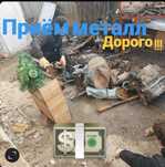 Прием чёрного и цветного металла. Самовывоз по городу бесплатно. 

-Ра