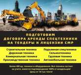 Договора аренды техники. На тендеры и лицензии. Специалисты