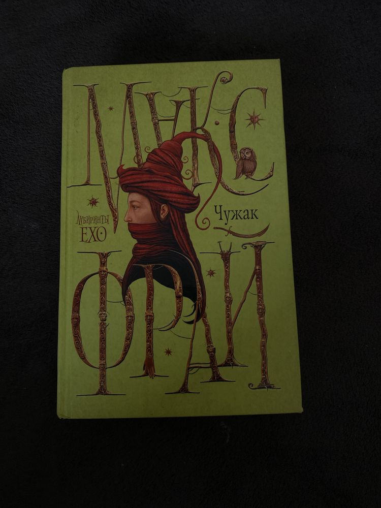 Пролам книгу Макс фрай чужак