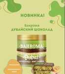 Бахрома дубайский шоколад