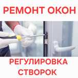 РЕМОНТ ОКОН РЕГУЛИРОВКА СТВОРОК Москитные сетки Замена Уплотнитель