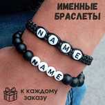 Плетённые именные браслеты с вашем именем