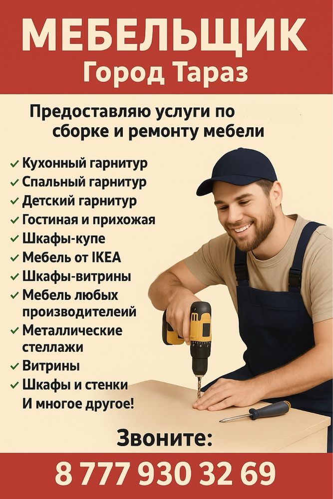 Сборка разборка мебели