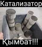 Катализатор қымбат!