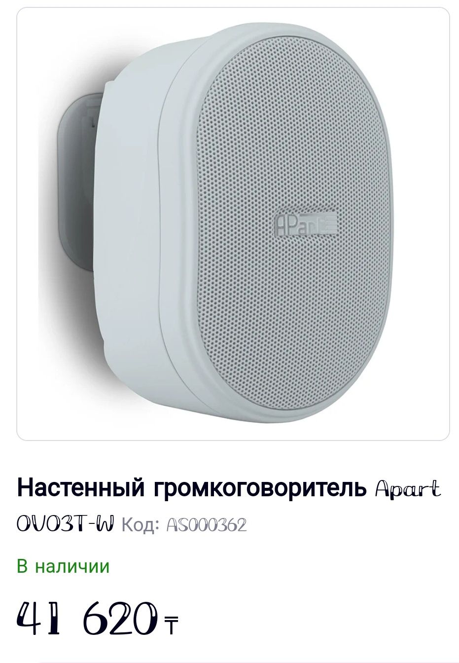 Настенный Громкоговоритель ( колонка )