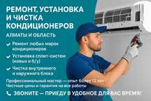 Ремонт, установка и чистка кондиционеров — Алматы и область