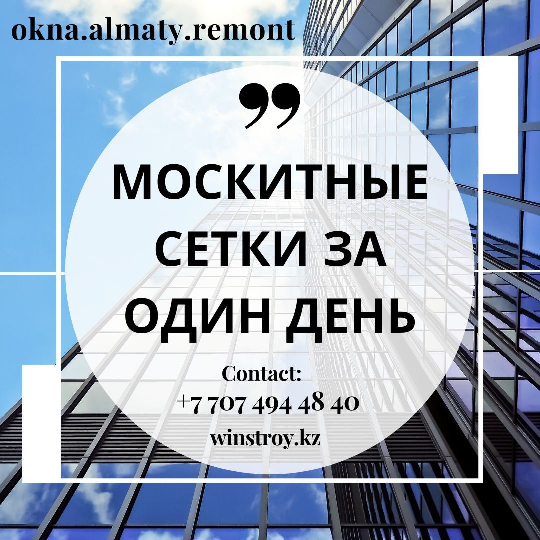 Москитные сетки. Регулировка окон. Замена подоконников. Замена уплотни