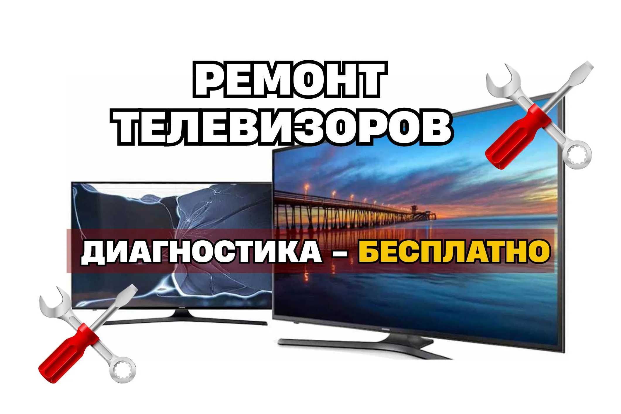 Ремонт телевизоров всех марок sony LG Sumsung. Диагностика бесплатно
