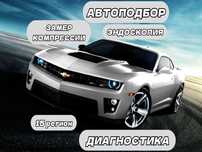 Диагностика, АвтоПодбор, Эндоскопия, Замер Компрессии, АвтоЭксперт