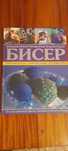 Продам книгу по бисеру