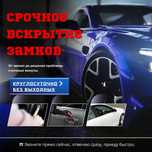 Вскрыть Гараж. Вскрытие авто,замена замков,круглосуточно.