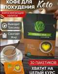 Кето кофе микс для похудение минус 8-10