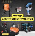 Аренда и прокат строительного оборудования и инструментов