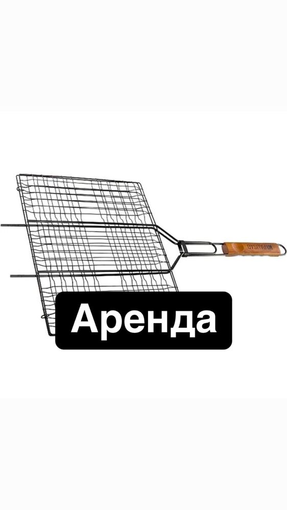 Аренда шампуров и сетка барбекью