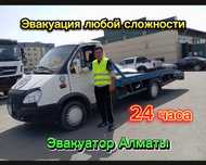 Эвакуатор Алматы ЧАстник