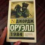 Книга Джордж Оруэлл 1984