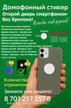 Домофонный стикер, наклейка, чип, брелок