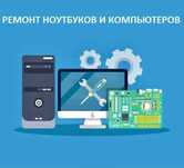 Ремонт компьютера/ноутбука Установка/переустановка Windows Программист