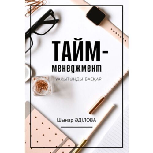 Тайм менеджмент кітап