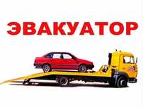 Услуги эвакуатора