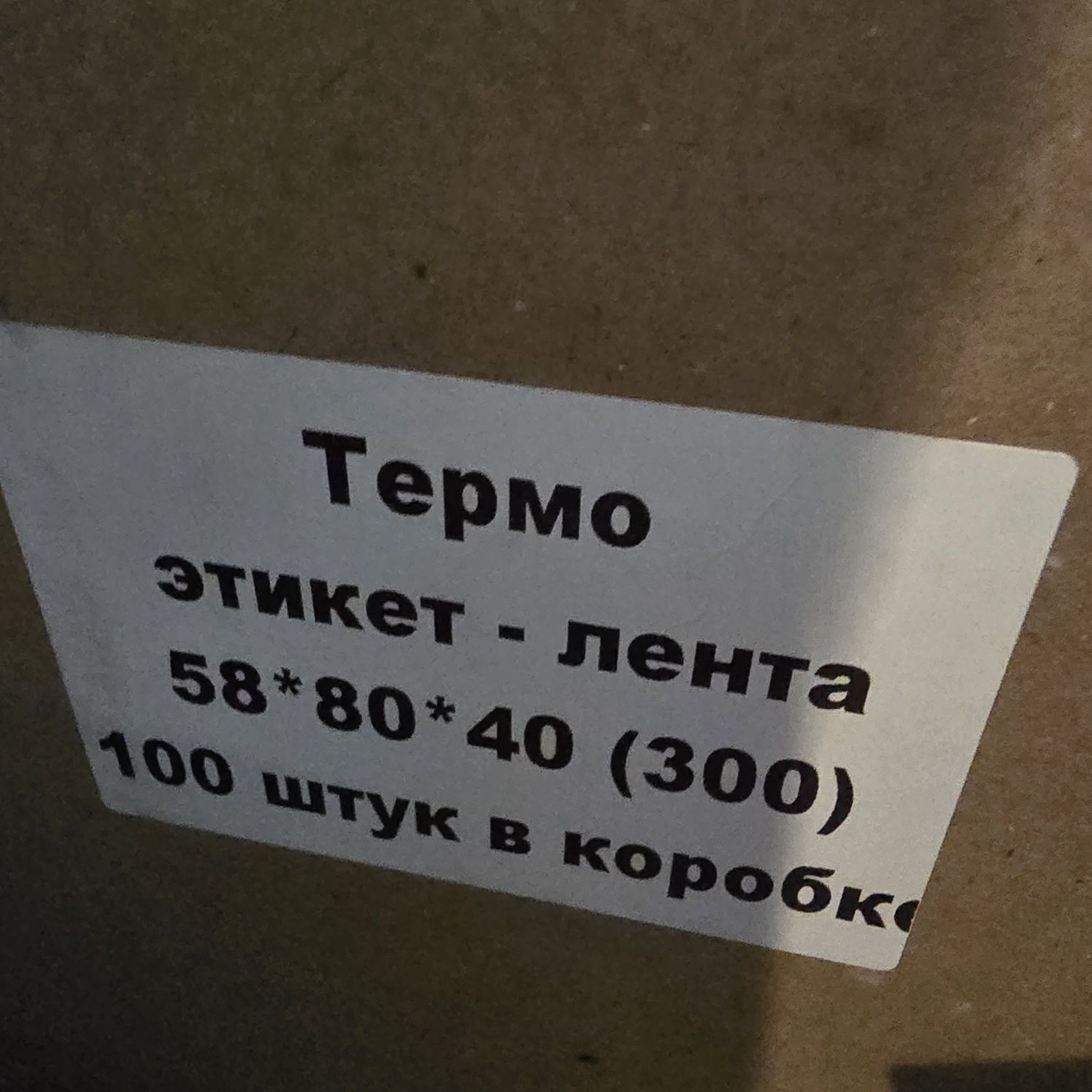 Самоклеющаяся этикет лента