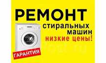 Быстрый ремонт стиральных машинок