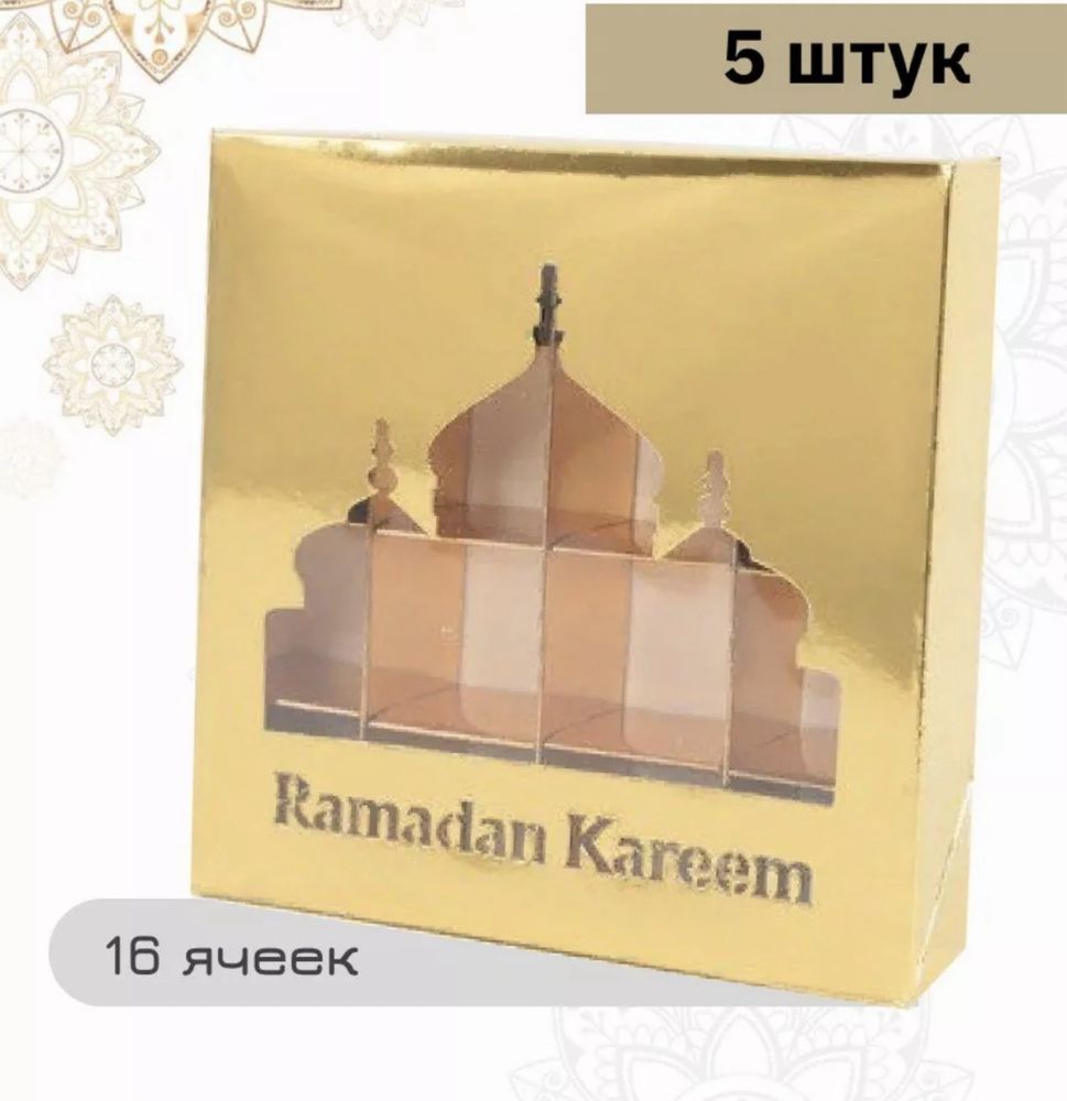 Коробки на Рамадан
