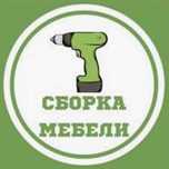 Сборка мебели Мебельщик