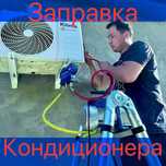 Заправка и чистка кондиционеров качественно по доступной цене.