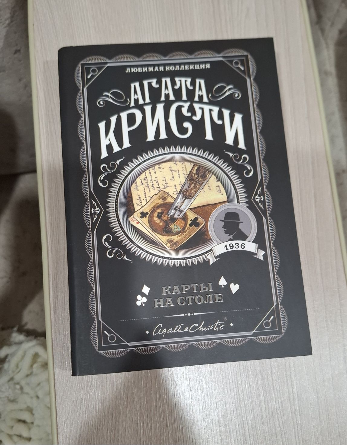 Агата Кристи "Карты на столе"