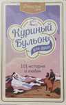 Книга Джек Кэнфилд Куриный бульон