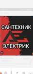 Сантехник электрик круглосуточно все районы