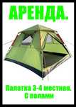 Палатка 3-4 х местная. Хорошего качества.