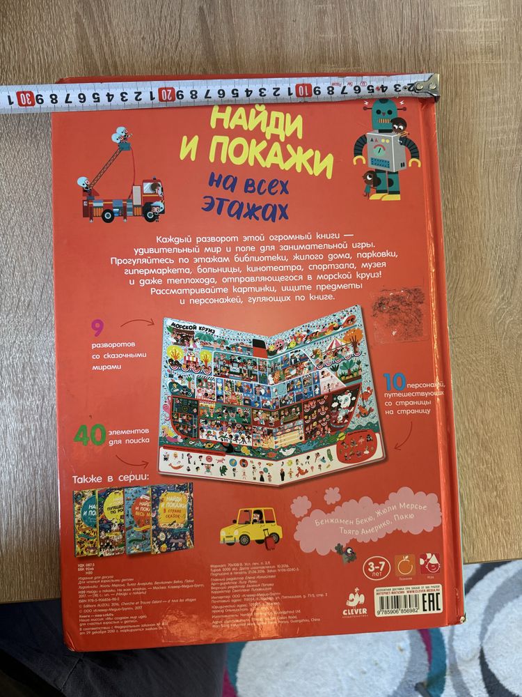 Огромная Книга «НАЙДИ И ПОКАЖИ на всех этажах»