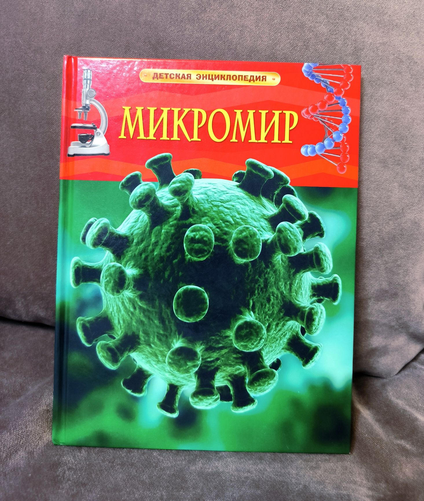 Микромир энциклопедия для детей