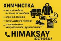 Химчистка мягкой мебели
