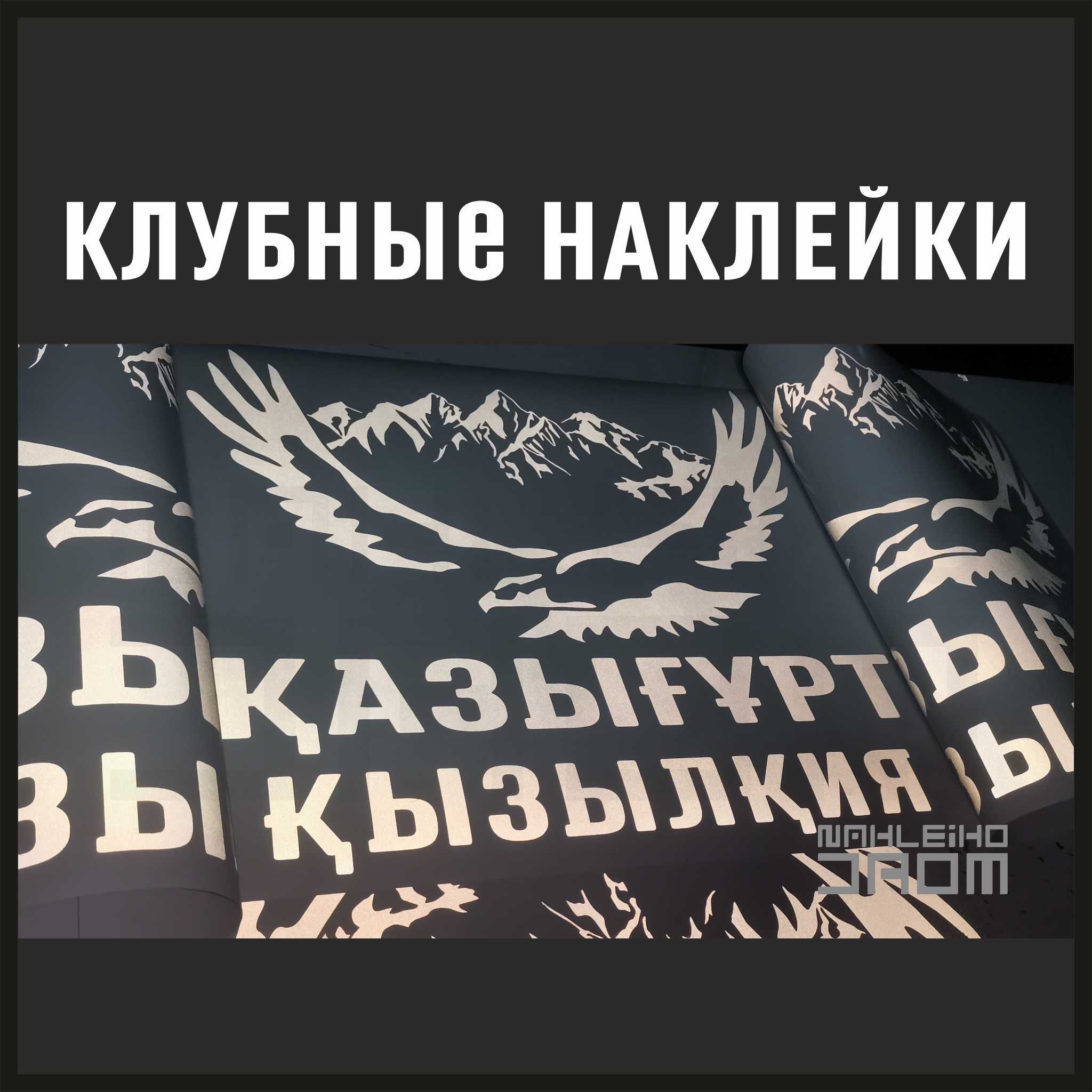 Клубные наклейки на авто / мото / скутер, автосервис, на заказ