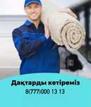 GoLD кілем жуу.(8777ооо1313) Стирка ковров. Читка ковров