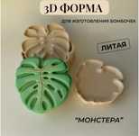 Форма для изготовления бомбочек для ванны Монстера