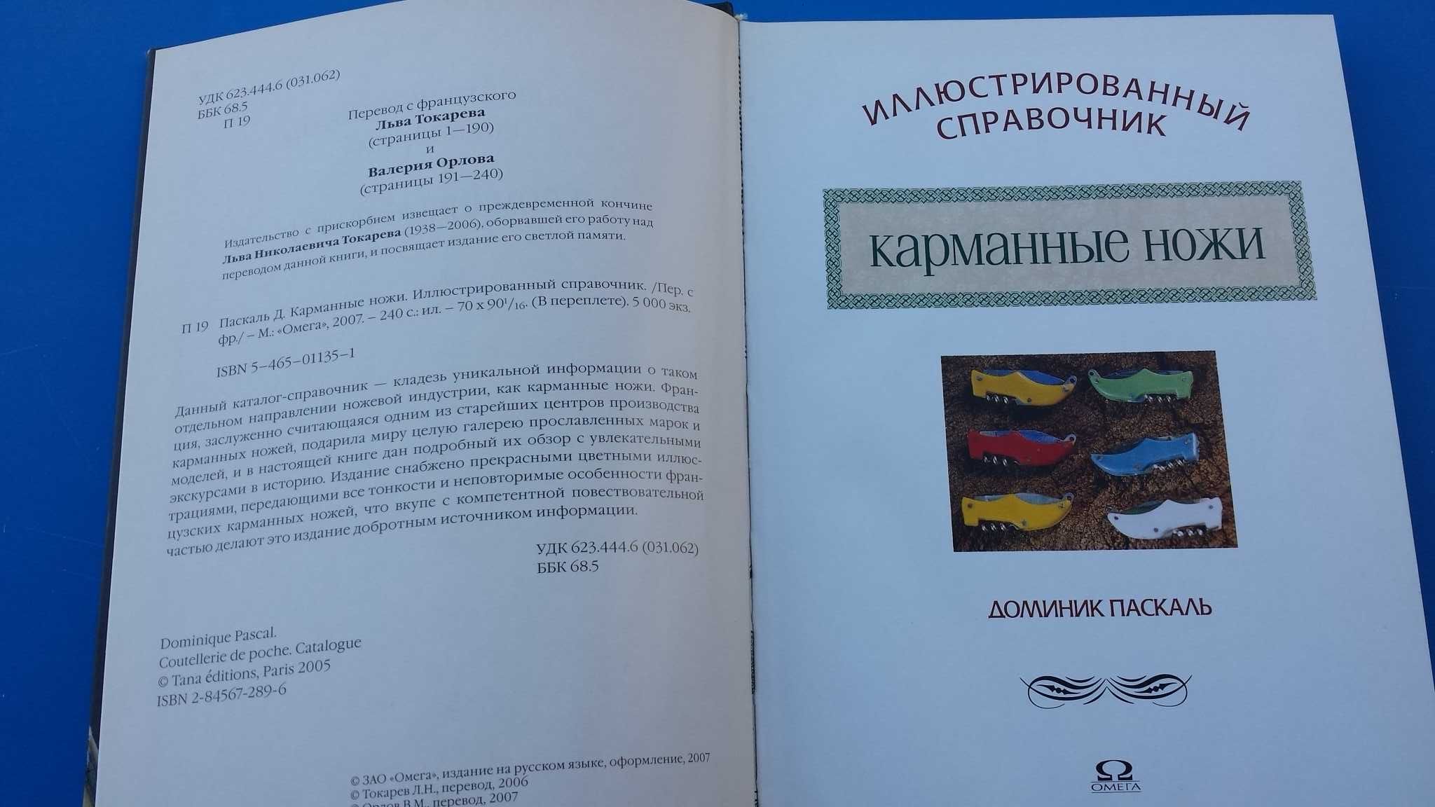 Иллюстрированный справочник Карманные ножи