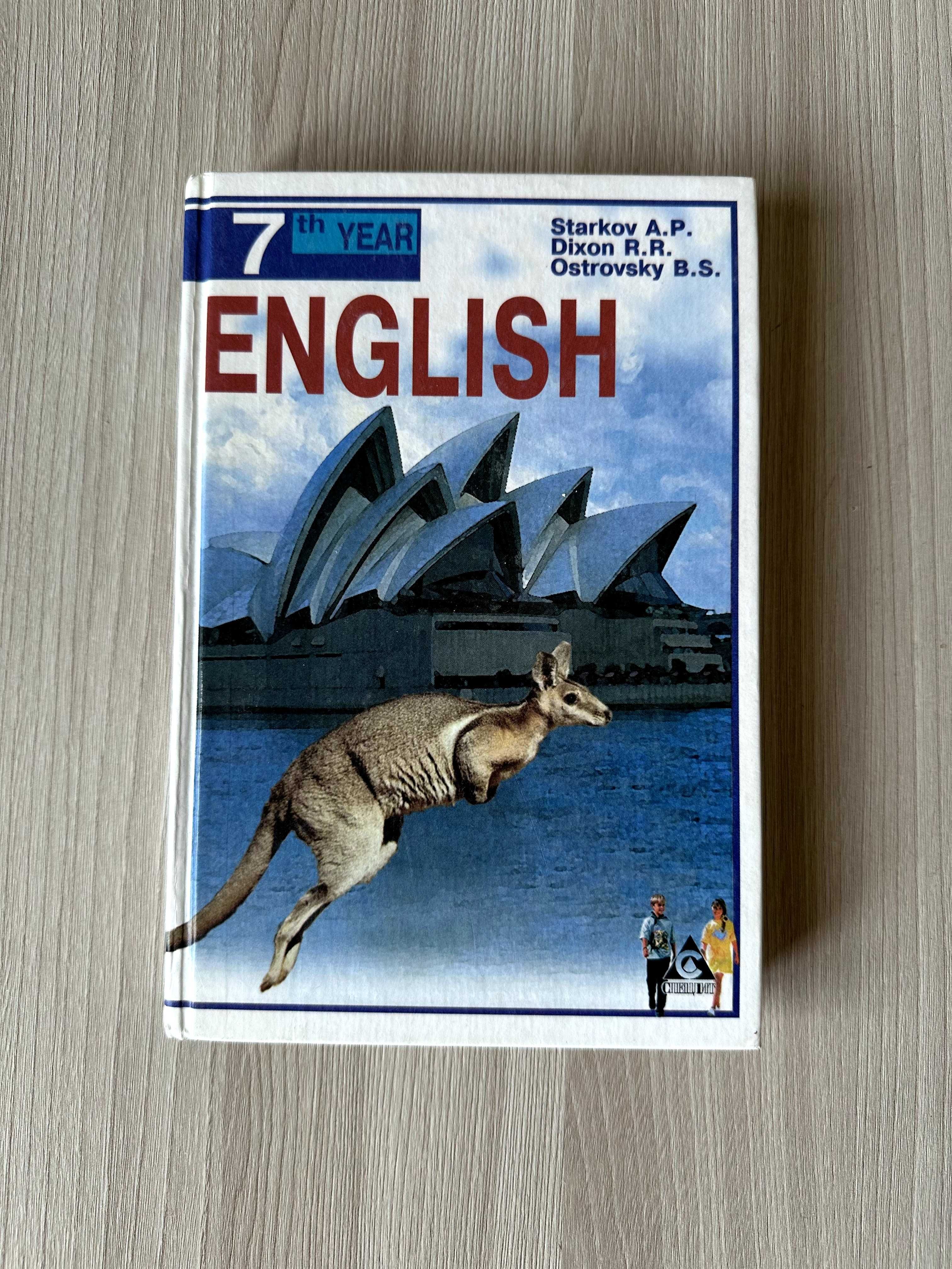 English 7th Year. Учебник для 11 класса. А.П. Старков