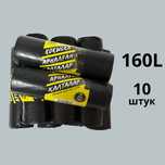 Мусорные пакеты 160Л