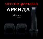 АРЕНДА PS5 / Жалга беру