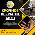 Вскрытие замков, авто, сейфов. Ремонт замков. Аварийное вскрытие 24/7