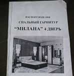 Спальный гарнитур Милана