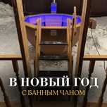 Роскошь в простоте: насладитесь моментом в банном чане” Банный чан