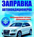 Кондицанеры Диагностика .Инжектор. форсунок. Компьютерная диагностика