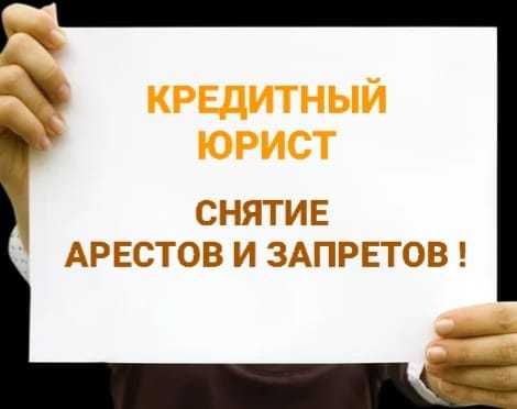 Опытный юрист. Снятие арестов, запретов. Банкротство. График. Консульт
